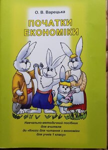 Економіка 1 клас Навчально-методичний посібник для вчителя Варецька О. 2011