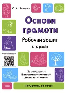 Основи грамоти Робочий зошит 5-6 років За оновлення базових компонентів дошкільної освіти Шевцова О. А. 2021