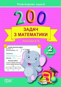 200 Задач з математики. 2 клас. Практикум плюс. Решетняк В. В. 2015 рік (2019)