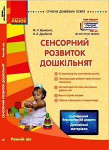 Сенсорний розвиток дошкільнят 3-4 роки + CD Сучасна дошкільна освіта Кривоніс М. 2021