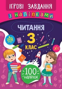 Ігрові завдання з наліпками - Читання. 3 клас Сікора Ю. О.