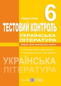 Українська література. Тестовий контроль. 6 клас. Олійник Л.