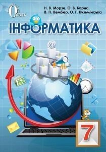 Інформатика - підручник для 7 класу. Морзе Н. В. в Одеській області от компании ychebnik. com. ua
