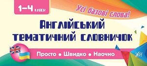 Просто. Швидко. Наочно Англійський тематичний словничок. 1-4 класи Собчук О. С.