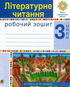 Літературне читання 3 клас Робочий зошит до підручника Чумарної М. НУШ Будна Н. 2020