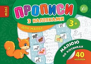 Прописи з наліпками для малят - Малюю по клітінках Автор: Столяренко А. В.