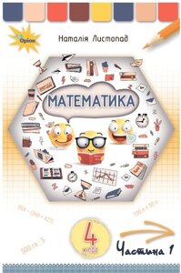 Математика 4 клас Підручник Частина 1 Нуш Листопад Н. 2021