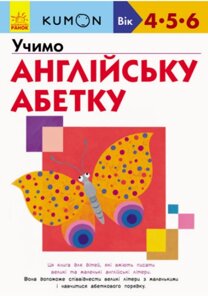 KUMON. Вчимо англійський алфавіт 2019 / укр.