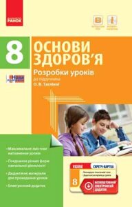 Основи здоров’я 8 клас Розробки уроків до підручника О. В. Тагліної Тагліна О. В. 2017