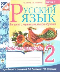 Російська мова. 2 клас. Робочий зошит до підручника Є. І. самоновітніх. Частина 1. Шост Н. Б.