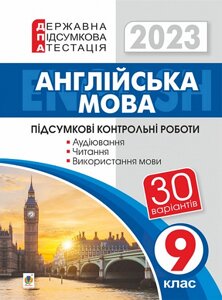 Англійська мова 9 клас Підсумкові контрольні роботи для державної підсумкової атестації ДПА 2023 Андрієнко А. А.