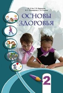 Основи здоров'я. 2 клас. Підручник. Бех І. Д., Воронцова Т. В., Пономаренко В. С., Страшко С. В.