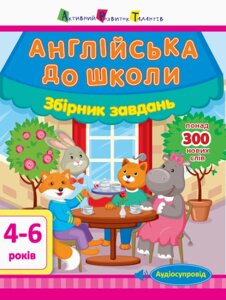 Англійська до школи Збірник завдань Леонідова А. О.