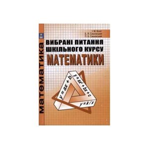 Вибрані питання шкільного курсу математики. Конет І. М., Сиваківський Б. Я., Сиваківський П. Б.