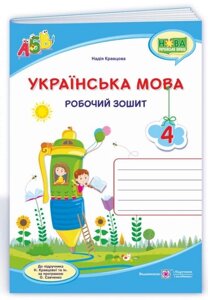 Українська мова 4 клас Робочий зошит до підручника Н. Кравцової Нуш 2021