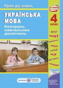 Українська мова крок до знань Контроль Навчальних досягнені 4 клас До підручн Вашуленка