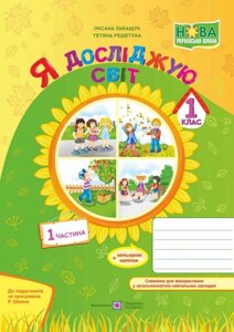 Я досліджую світ: зошит для 1 класу. Частина 1 (за програмою Р. Шияна)