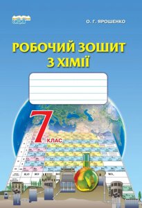 Робочий зошит з хімії 7 клас О. Г. Ярошенко