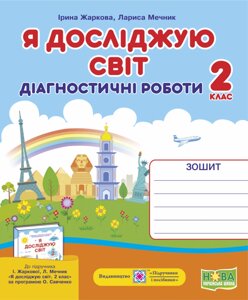 Я досліджую світ. Діагностичні роботи. 2 клас ( до підруч. І. Жаркової, Л. Мечник) Жаркова І., Мечник Л.