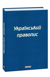 Український правопис О. А. Гугалова-Мєшкова 2019