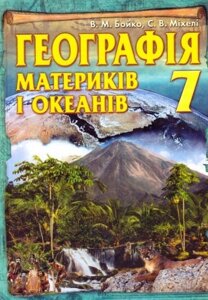 Географія материків і океанів 7 кл. Бойко В. М., Міхелі С. В. в Одеській області от компании ychebnik. com. ua