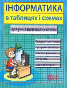 Інформатика в таблицях і схемах для учнів початкових класів. Москаленко В. В. в Одеській області от компании ychebnik. com. ua