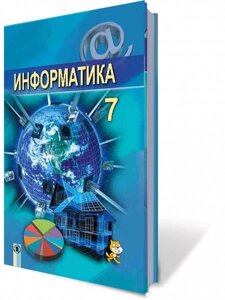 Інформатика, 7 кл. Підручник (російською мовою) Автори: Ривкінд Й. Я., Лисенко Т. І., Чернікова Л. А., Шакотько В. В.