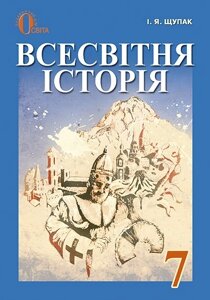 Всесвітня історія 7 клас Підручник І. Я. Щупак 2016р.