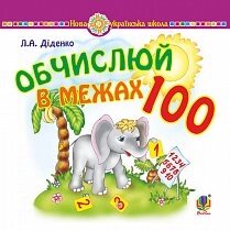 Математика Обчислюй в межах 100. Практичний наочно-демонстраційний матеріал. НУШ Діденко Л. А.