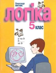 ЛОГІКА Підручник 5 клас Олександр Митник в Одеській області от компании ychebnik. com. ua