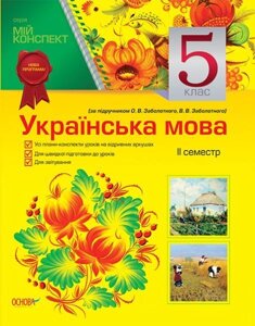 Українська мова. 5 клас. ІІ семестр (за підручніком О. В. Заболотного, О. О. Заболотної)