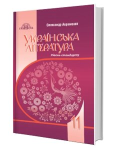 Українська література 11 клас Підручник (рівень стандарту) Авраменко О. 2019