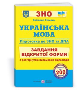 Українська мова. Завдання Відкритої форми з Розгорнутим письмовий відповіддю. Готуємось до ЗНО и ДПА Готевіч З 2021