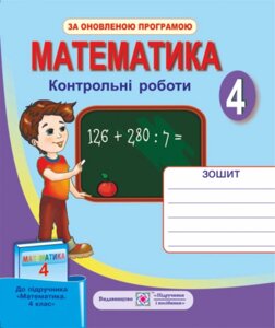 Математика. 4 клас. Контрольні роботи (до підручника, Оляніцької Л.)