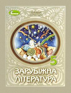 Зарубіжна література 5 клас Зошит для тематичного оцінювання навчальних досягнень Волощук Є. В. 2022