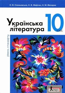 Українська література Підручник 10 клас рівень стандарту. Слоньовська, Мафтин, Вівчарик 2018 рік