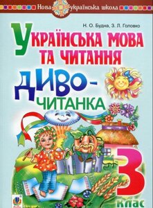 Українська мова та читання 3 клас Диво-читанка Нуш Будна Н. 2020