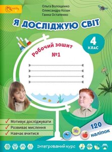 Я досліджую світ 4 клас Робочий зошит Частина 1 Волощенко О. 2021