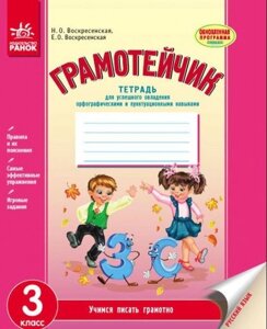 Грамотейчік. Російська мова. 3 клас. Зошит для успішного оволодіння орфографією. і пунктація. навичками