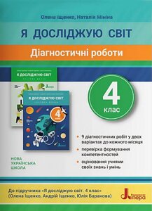 Я досліджую світ 4 клас Діагностичні роботи до підручника Іщенко О. Нуш Іщенко О. Л., Мініна Н. М. 2021