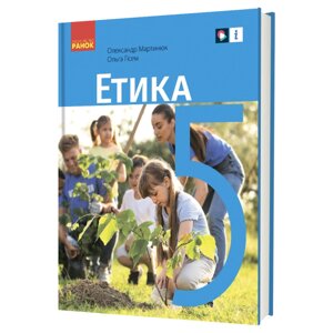 Етика 5 клас Підручник Мартинюк О. О. Гісем О. О.  2022 в Одеській області от компании ychebnik. com. ua