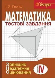 Математика Тестові завдання Частина 4 Стереометрія ЗНО Клочко І.