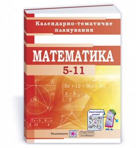 Математика 5-11 класи Календарно-Тематичне планування на 2021-2022 н. р. Кондратьєва Л.