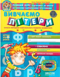 Дивосвіт Вивчаємо літери (від 5 років). Василь Федієенко, Т. Тетяна Уварова 2020