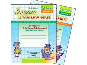 Зошит з математики 2 кл. Ч. 1 До підруч. Рівкінд Оляніцька "Математіка. 2 клас"