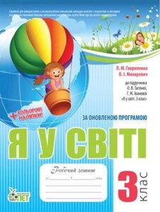 РЗ Я У СВІТІ, 3 КЛ. ДО підручника ТАГЛІНОЇ О. В. ІЗ наліпками