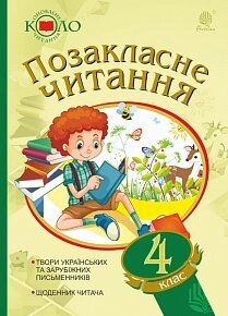 Позакласне читання. Оновлення коло читання. 4 клас