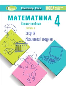 Зошит-посібник з математики 4 клас НУШ Частина 4 Олександр Істер 2021