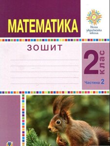 Математика. 2 клас. Робочий зошит. Частина 2. (До підручника Будної Н. О., Беденко М. В.) Нуш Беденко М. В. Будна Н. О. в Одеській області от компании ychebnik. com. ua