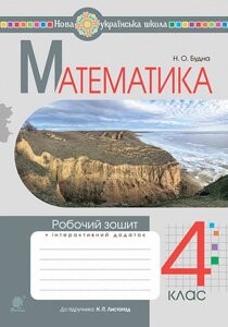 Математика 4 клас Робочий зошит До підручника Листопад НУШ Будна Н. 2021